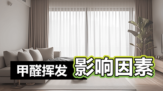 影响甲醛挥发的因素有哪些?