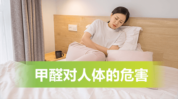 甲醛对人体的危害有哪些?