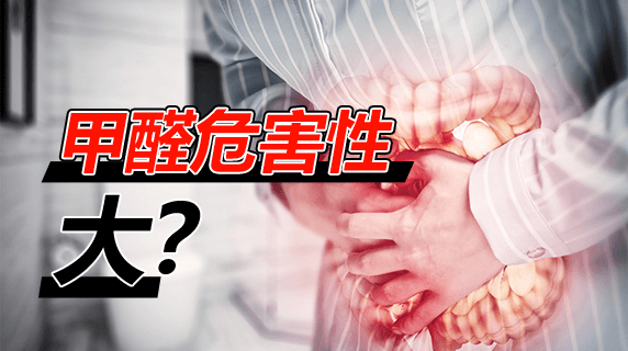 甲醛危害性有多大?