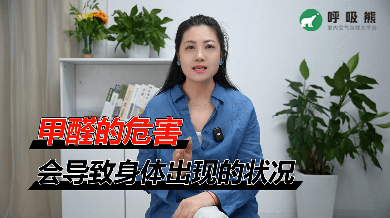 甲醛会导致身体出现哪些状况？