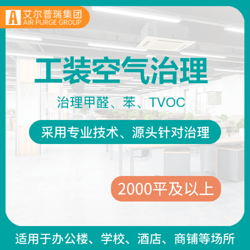 【工装空气治理(2000平及以上)】公司办公室装修室内空气净化01图