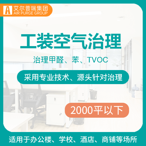 【工装空气治理(2000平以下)】公司办公室装修室内空气净化01图