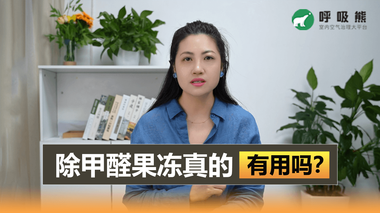 除甲醛果冻真的有用吗？