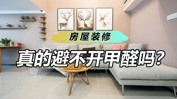 房屋装修真的就避不开甲醛吗?