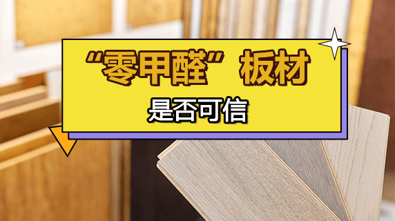 “零甲醛”板材是否可信?