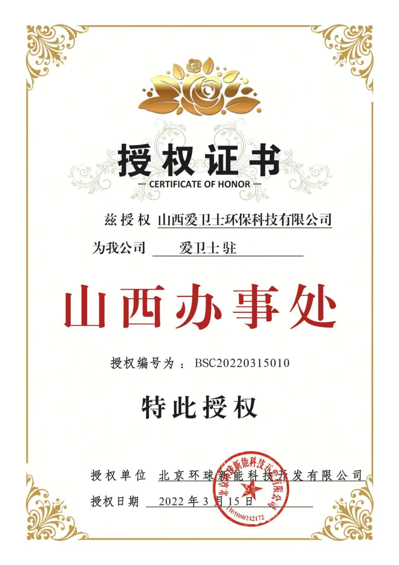 授权证书