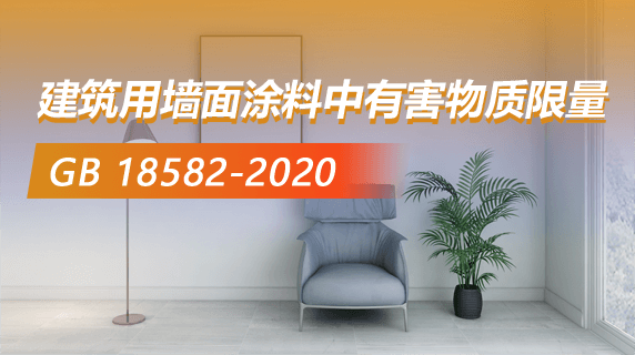 《建筑用墙面涂料中有害物质限量(GB 18582-2020)》