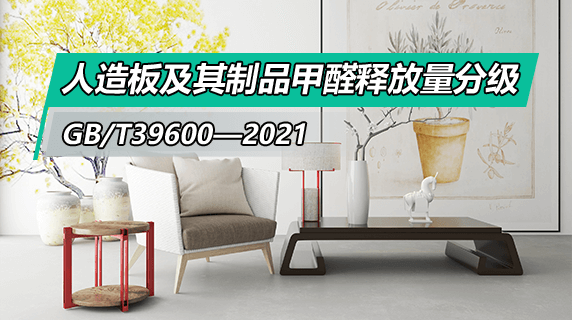 《人造板及其制品甲醛释放量分级(GB/T39600—2021)》