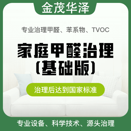金茂华泽——【家庭甲醛治理（基础版）】新房装修除甲醛除异味