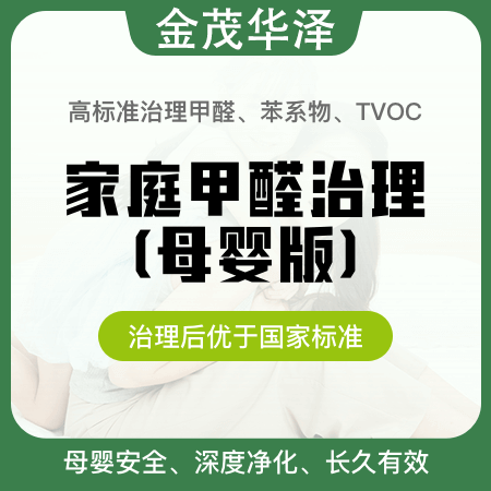 【家庭甲醛治理(母婴版)】高标准去除甲醛母婴安全01图