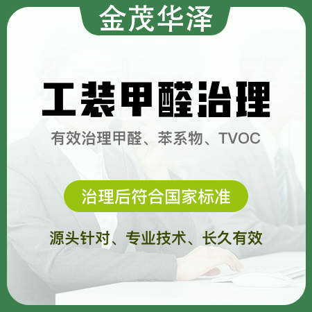 【工装甲醛治理】办公室除甲醛室内空气治理01图