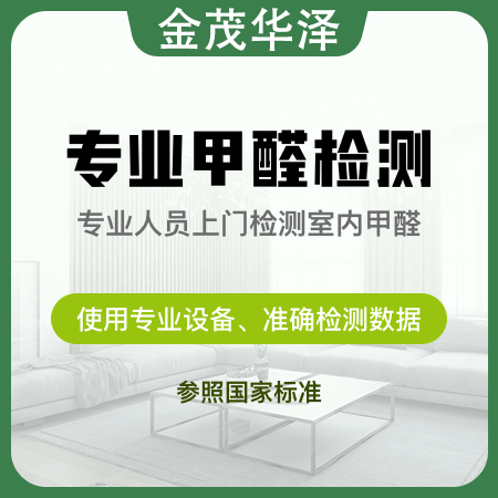 金茂华泽——【专业甲醛检测】新房专业人员上门测甲醛
