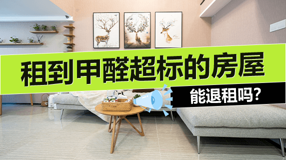 租到甲醛超标的房屋,能退租吗?