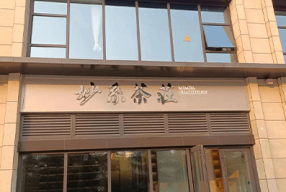 陕西西安-妙系茶庄