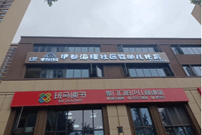 陕西西安-伊都海璟社区托育中心