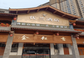 陕西西安-优兰酒店