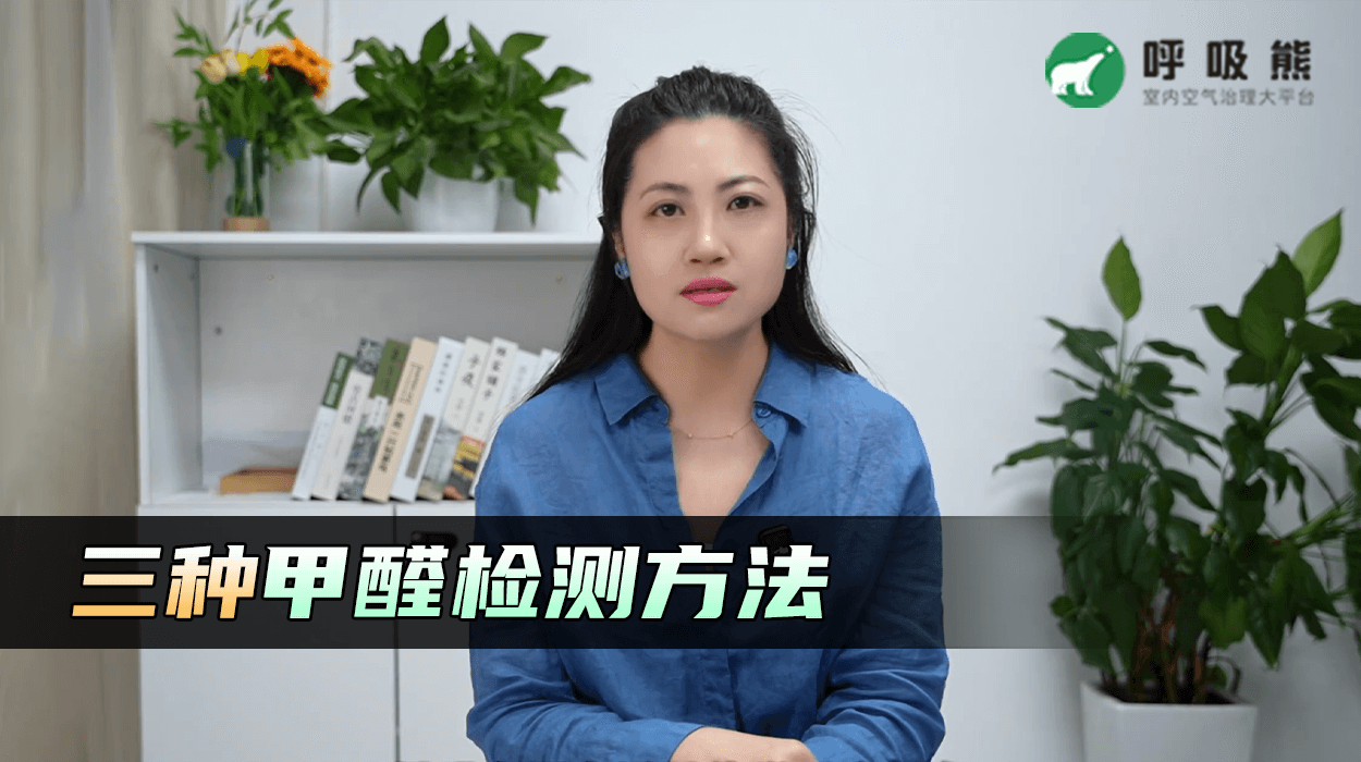 甲醛检测方法有哪几种?