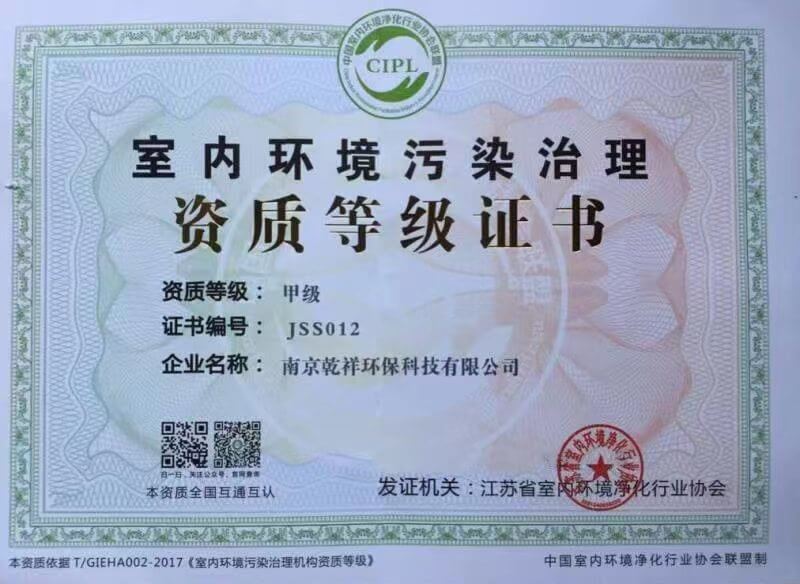室内环境污染治理甲级资质证书