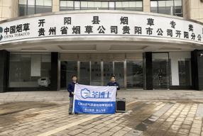 贵州贵阳-开阳烟草公司