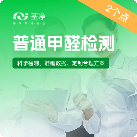 【普通甲醛检测(2个点)】装修后测甲醛室内空气检测01图