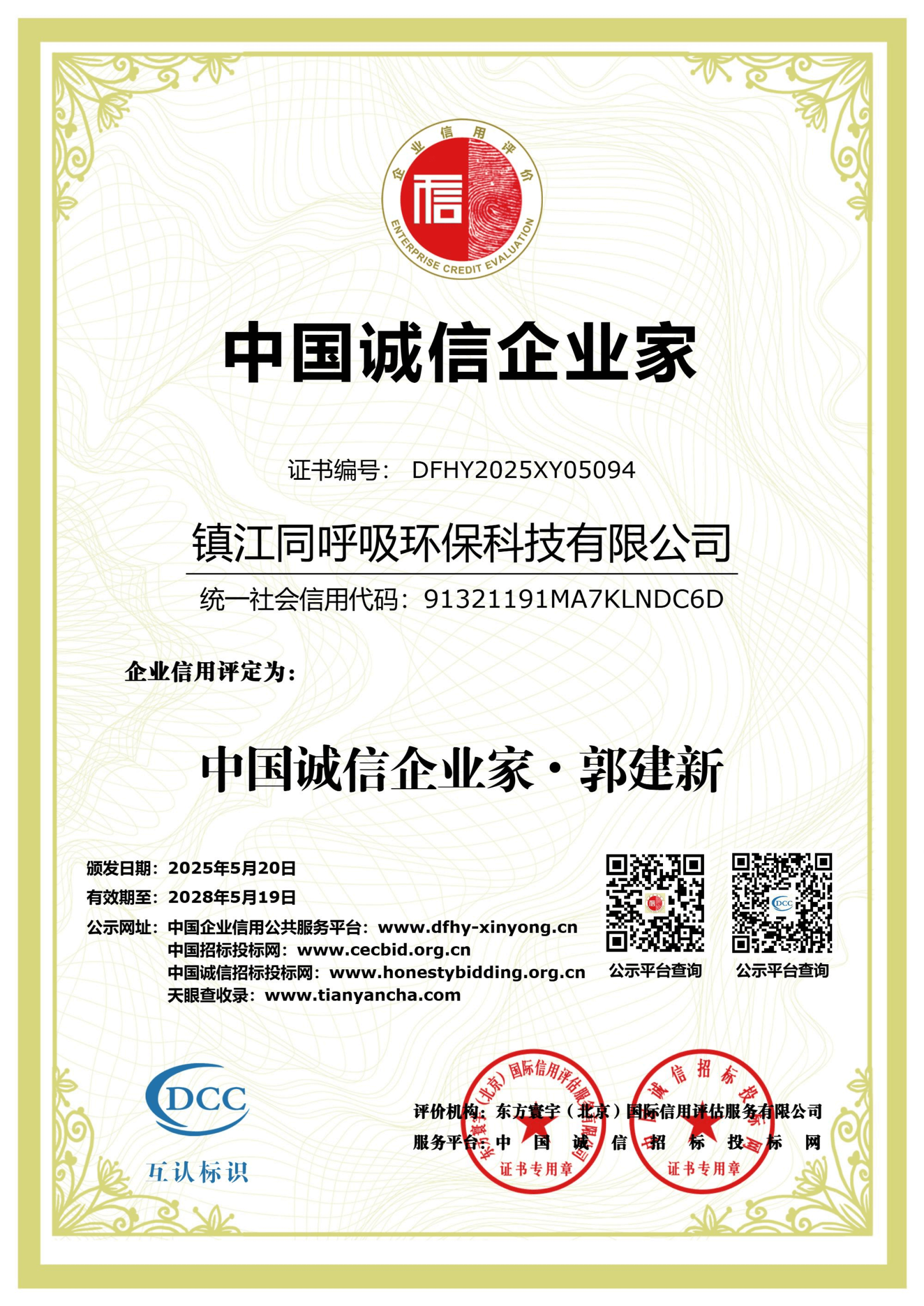 中国诚信企业家AAA级证书
