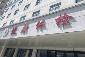 河北邯郸-河北工程大学附属医院体检部