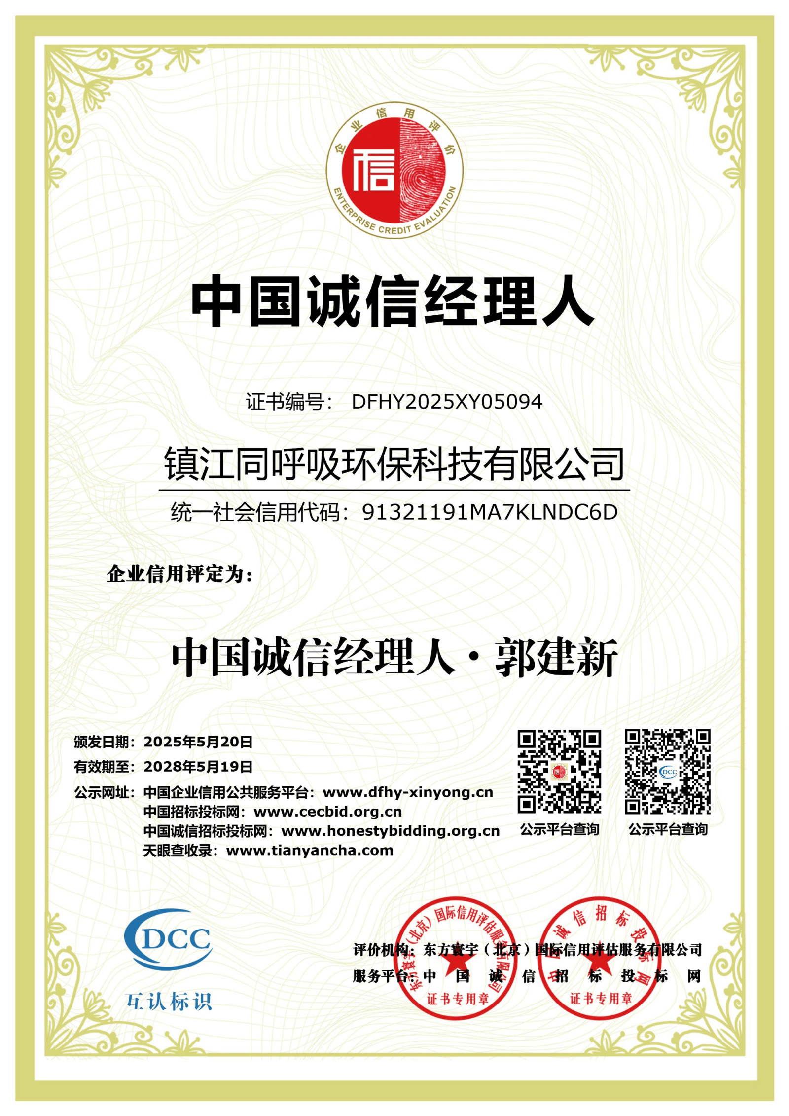 中国诚信经理人AAA级证书