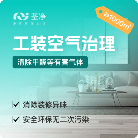【工装空气治理（≥1000㎡）】新办公室除甲醛01图
