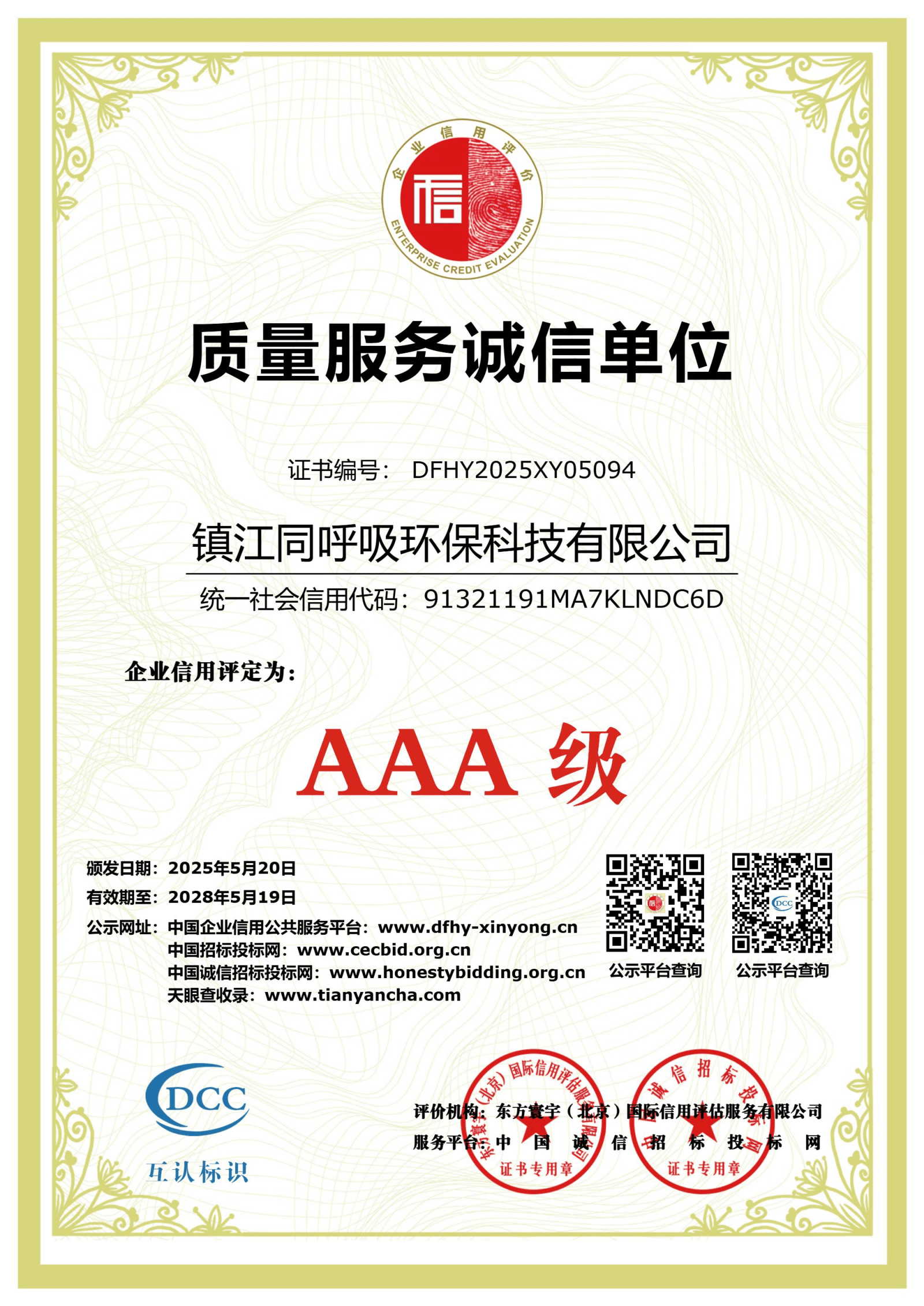 质量服务诚信单位AAA级