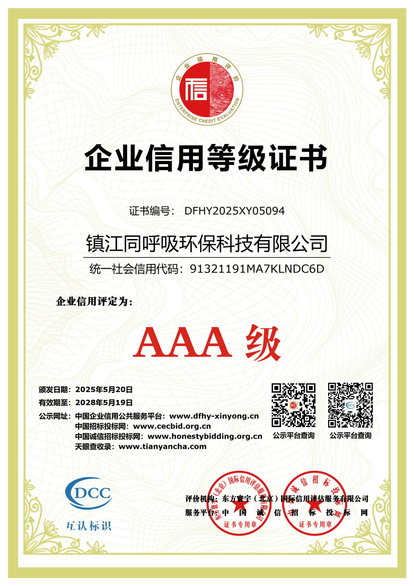 企业信用等级证书AAA级