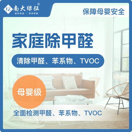 南大绿征——【家庭除甲醛（母婴级）】孕婴优选高效去除甲醛