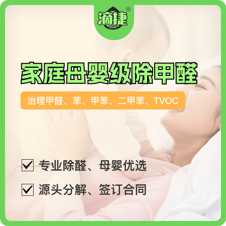 滴捷——【家庭母婴级除甲醛】母婴优选新房装修除甲醛