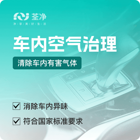 【车内空气治理】新车除甲醛汽车除异味01图