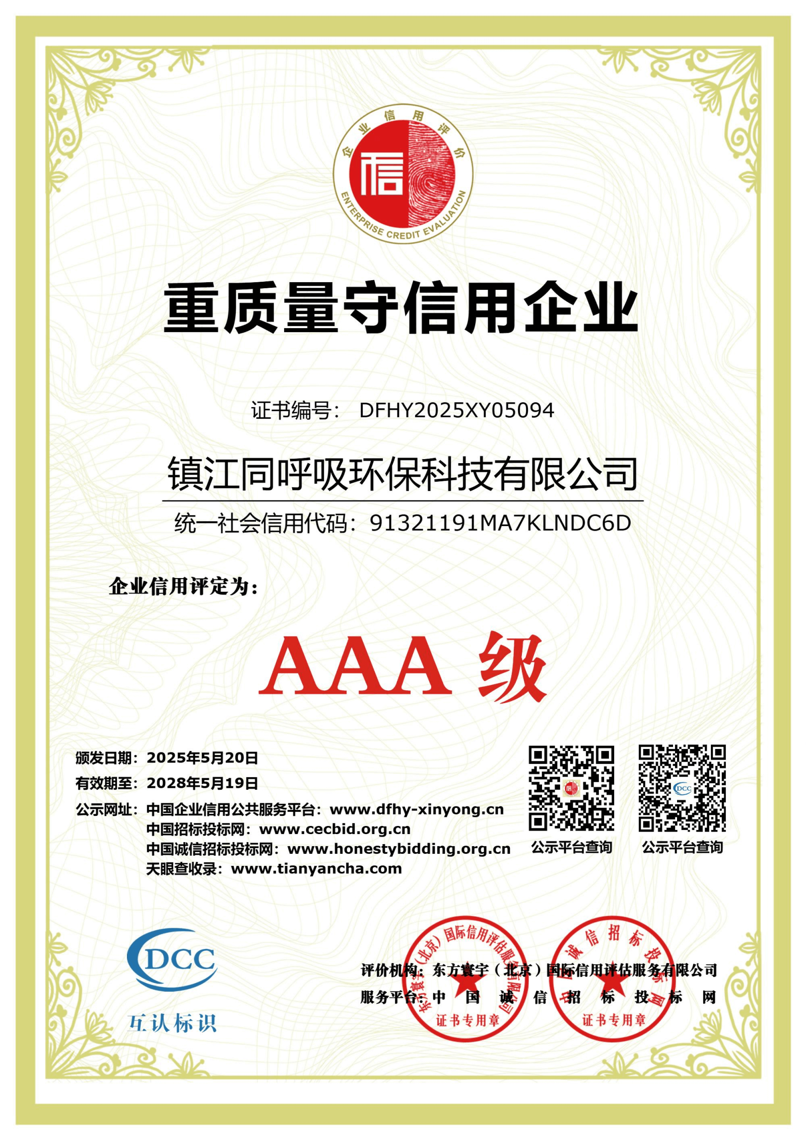 重质量守信用企业AAA级
