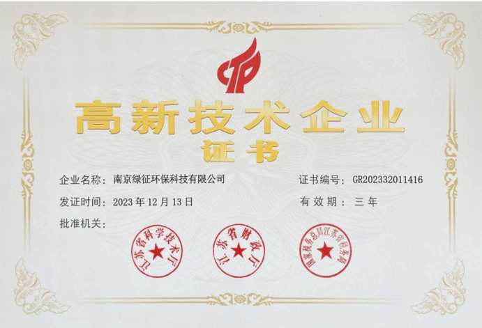 高新技术企业证书