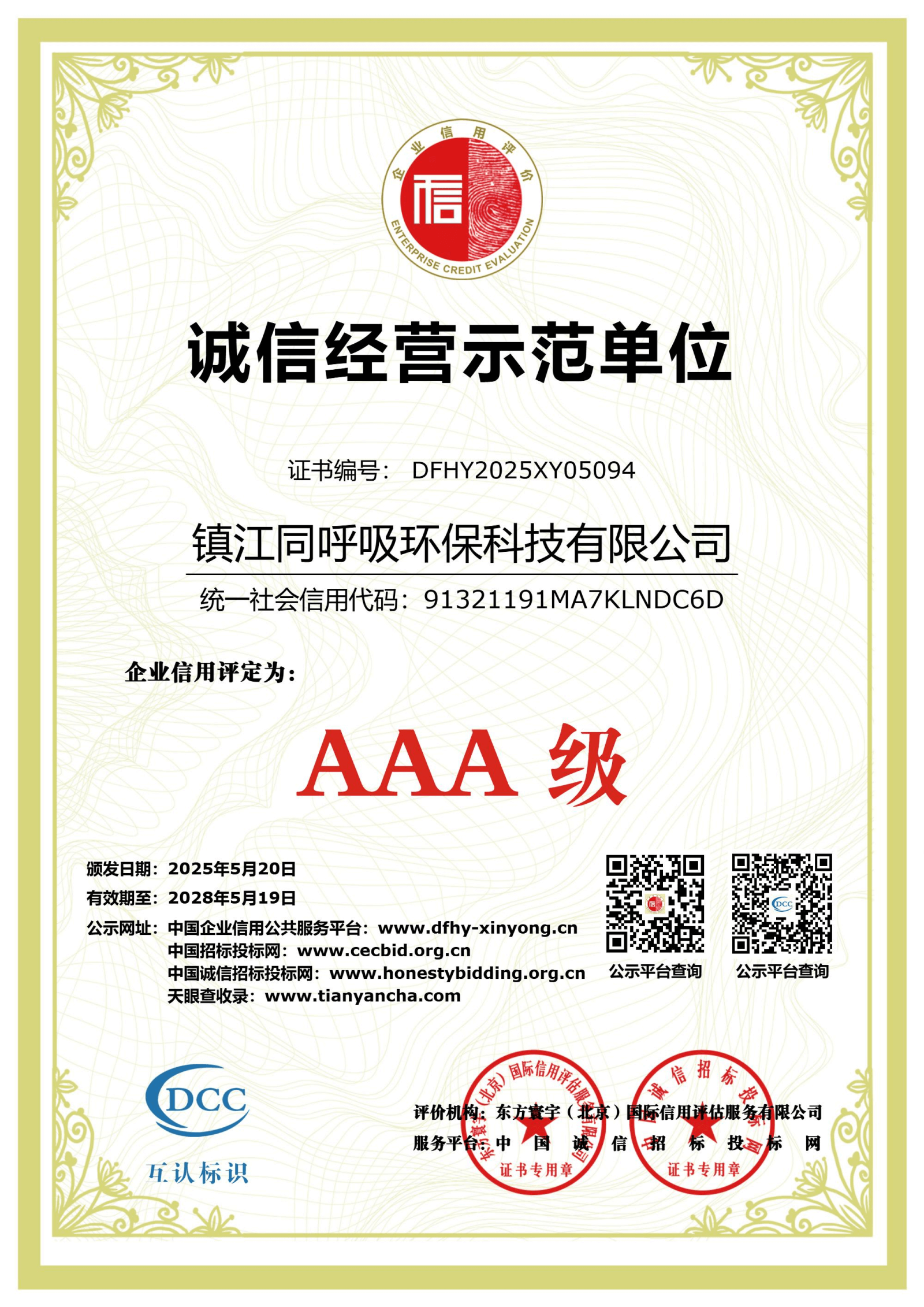 诚信经营示范单位AAA级