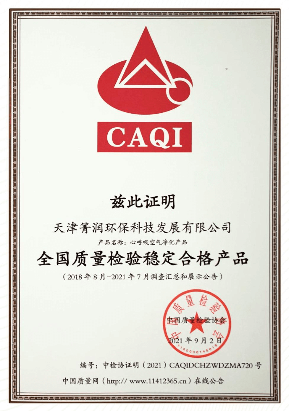 全国质量检验稳定合格产品