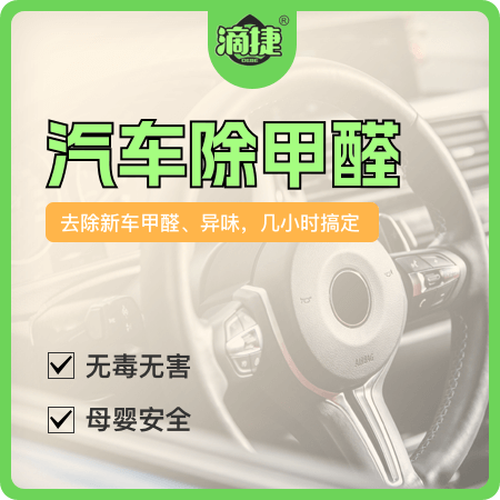 【汽车除甲醛】新车除异味除甲醛01图