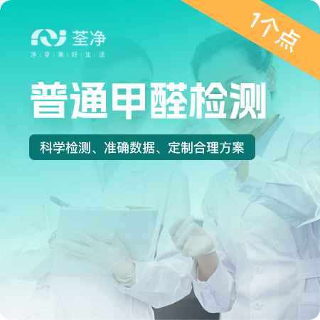 普通甲醛检测（1个点）