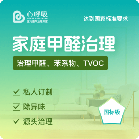 【家庭甲醛治理(国标级)】除甲醛/除异味上门空气治理01图