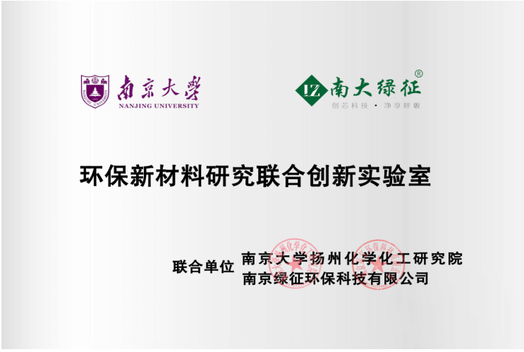 环保新材料研究联合创新实验室