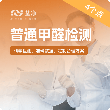 普通甲醛检测（4个点）