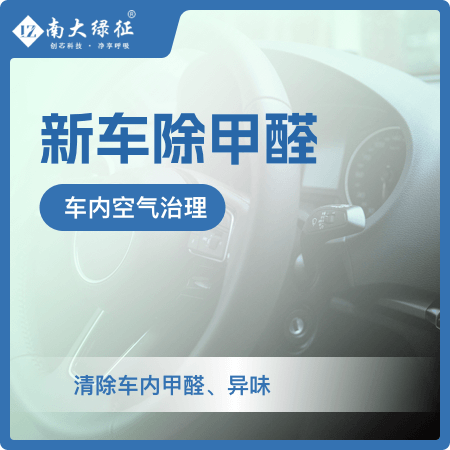 【新车除甲醛】新车内异味去除空气治理01图