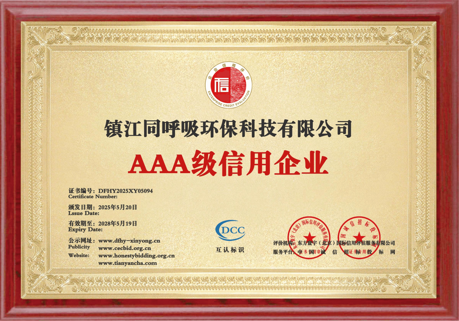镇江同呼吸环保科技有限公司AAA级信用企业