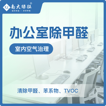 【办公室除甲醛】写字楼/学习/酒店/公共场所甲醛治理01图