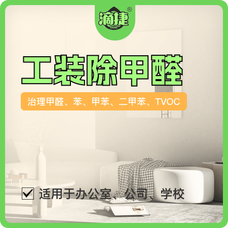 【工装除甲醛】新装修办公室空气治理01图