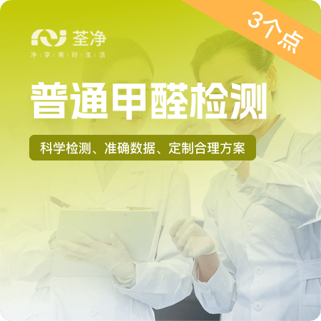 【普通甲醛检测（3个点）】装修后测甲醛室内空气检测01图