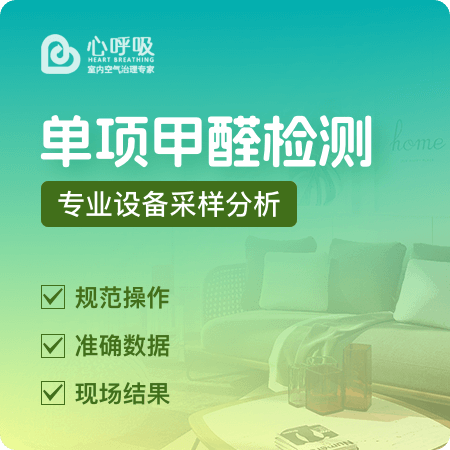 【单项甲醛检测】新房上门检测甲醛1个点01图