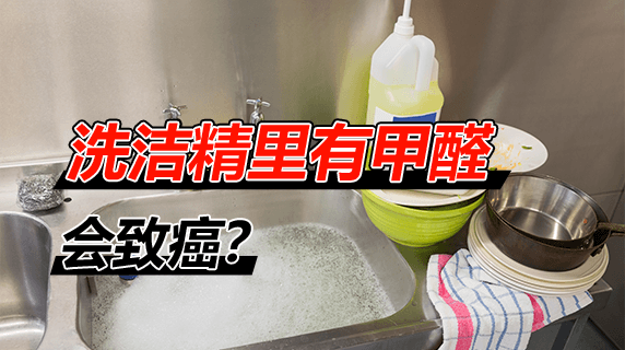 洗洁精里有甲醛,可能会致癌?