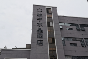 云南昆明-桔子水晶酒店云华店